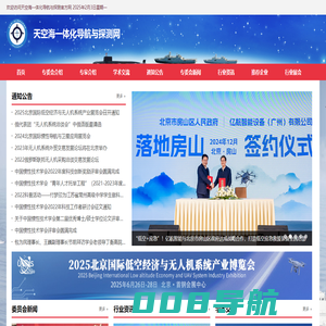 天空海一体化导航与探测网︱ 中国惯性技术学会天空海一体化导航与探测专业委员会︱ 低空经济与无人机系统产业展览会