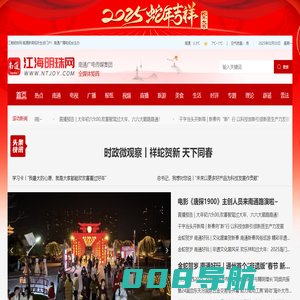 江海明珠网：南通新闻-视听-生活门户，南通广播电视台倾情打造!
