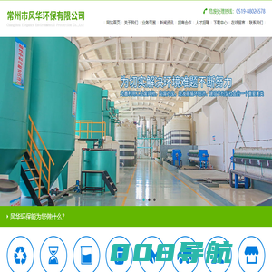 常州市风华环保有限公司