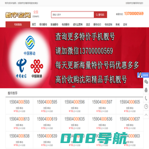 沈阳数字空间靓号网，沈阳手机靓号，沈阳手机靓号交易平台。特价促销中