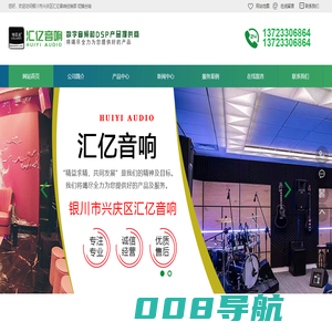 银川市兴庆区汇亿音响经销部是一家致力于数字音频和DSP产品研发、生产、集成销售的高新技术企业和专精特新中小企业。