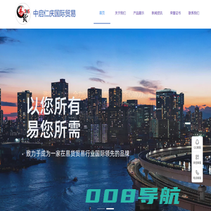 中启仁庆国际贸易有限公司