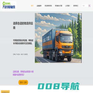 成都万时诺物流 - 专业仓储运输配送服务 | 专线物流 | 冷链物流 | 供应链物流 | 成都到全国货运