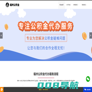 福州公积金代办,福州专业在职、离职公积金代办中介-远航公积金服务网