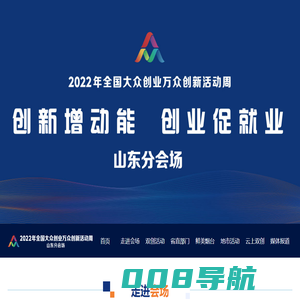 2022全国大众创业万众创新活动周山东分会场-2022双创活动周