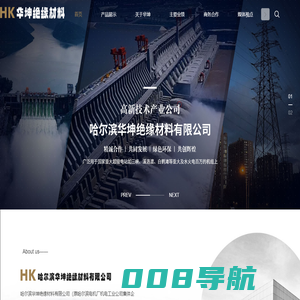 哈尔滨华坤绝缘材料有限公司