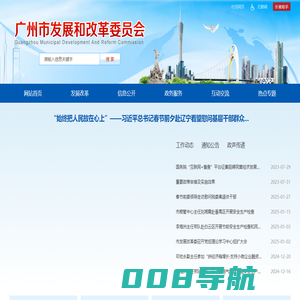 广州市发展和改革委员会网站