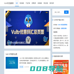 Vultr中文指南-便宜VPS方案 Vultr VPS优惠码信息