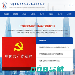 广州粤港澳大湾区企业廉洁与合规管理联合会