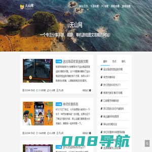 天山网 - 一个专注分享手游，端游，单机游戏图文攻略的网站！