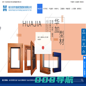 哈尔滨铝塑门窗厂家-铝包木窗厂家-哈尔滨断桥铝厂家-铝塑铝厂家-哈尔滨华加新型建材有限公司