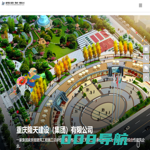 重庆隆天建设（集团）有限公司|房屋建筑工程施工|市政公用工程 施工