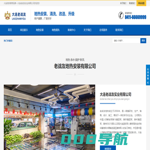 大连地热|大连地热公司|老战友地热安装0411-66838888