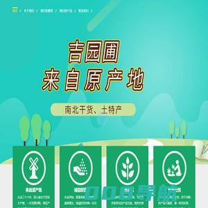 吉园圃 南北干货批发商行