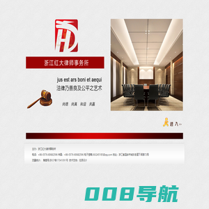 浙江红大律师事务所_官方网站