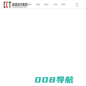 城市建设技术集团（浙江）有限公司