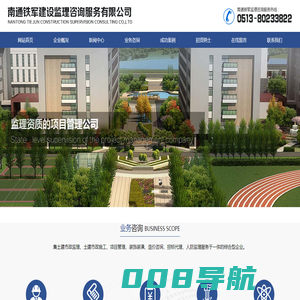 南通铁军建设监理咨询服务有限公司