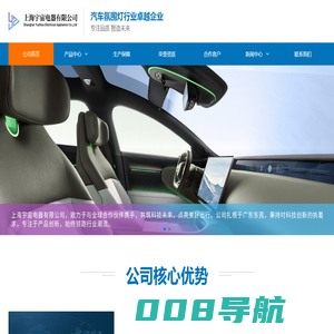上海宇宙电器-汽车氛围灯行业卓越企业