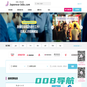 日企招聘_日语招聘_日语工作求职_日资企业招聘 | Japanese-Jobs.com（日语人才就业网）