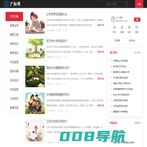 广知网 - 专注于教育信息综合门户