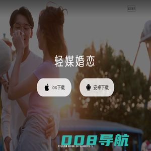 轻媒婚恋|相亲|交友|找对象|征婚 真实认证的高端婚恋平台