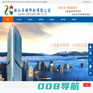 卓越诚信 - 浙江卓诚印刷有限公司