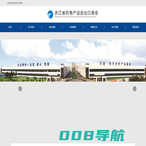 浙江省机电产品进出口商会