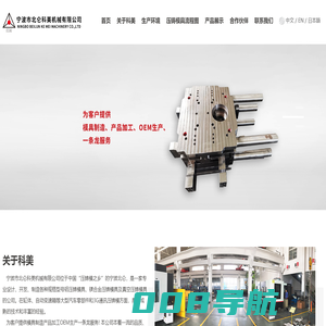 压铸模具_镁合金压铸模具_宁波市北仑科美机械有限公司专业制造镁合金压铸模具