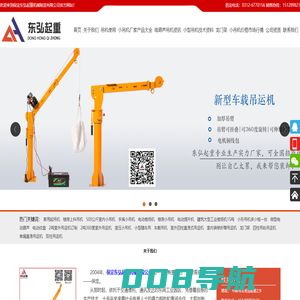小吊机|吊运机|便携式吊运机|小型吊运机的专业生产厂家—保定东弘起重机械制造有限公司