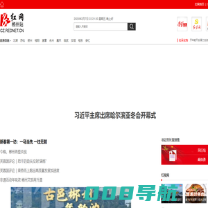 红网郴州站_党政门户,主流媒体