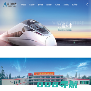 成都铁山实业集团有限公司_成都铁路机电配件厂_铁山集团