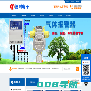 可燃气体报警器,气体报警器,可燃气体报警器厂家,燃气泄漏报警器,燃气报警器,煤气报警器,有毒气体报警器,便携式气体检测仪,可燃气体报警器价格,气体浓度报警器,可燃有毒气体探测器,可燃气体探测器,有毒气体探测器,可燃气体浓度报警器,有毒气体浓度报警器-济南德耐电子有限公司