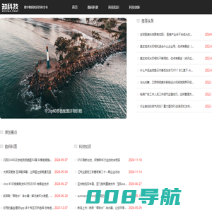 数字数码知识百科全书 - 知科技
