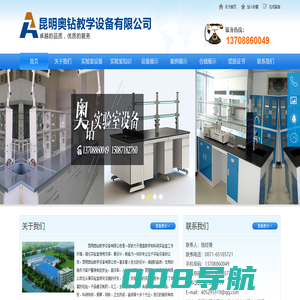 昆明奥钻教学设备有限公司|云南实验设备|昆明实验室设备|云南实验室设备厂家|