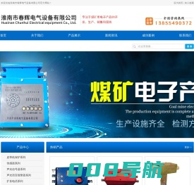淮南市春辉电气设备有限公司|淮南煤矿电子、声光报警器、声光信号器、温度传感器