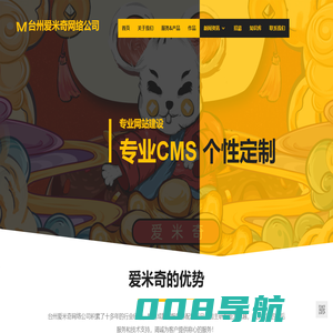台州爱米奇网络公司 - 台州专业做网站,台州网络公司,台州网站建设制作,网站SEO优化,外贸多语言营销独立站电商系统开发,台州谷歌GOOGLE SEO优化中心
