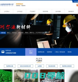 洛阳阿尔法新材料有限公司，电熔氧化铬，电熔铬砂，三氧化二铬，铬绿粉
