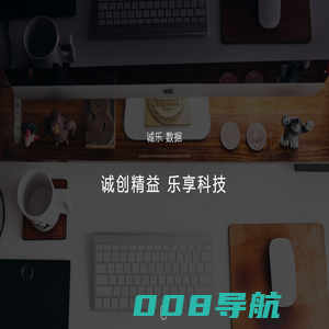 诚乐数据