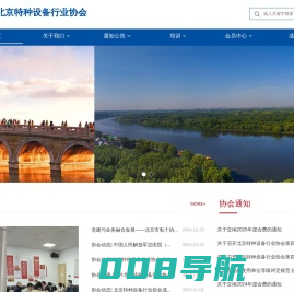 北京特种设备行业协会