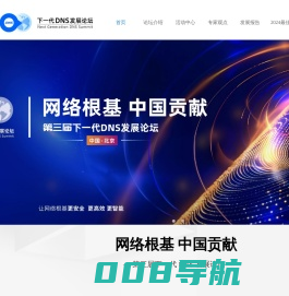 下一代DNS发展论坛-DNS趋势筑数字经济高质发展新机遇