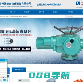 阀门电动装置厂家-智能型电动执行器_控制器-常州澳能自动化设备有限公司