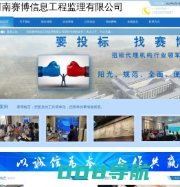 河南赛博信息工程监理有限公司-工程监理，工程咨询，招标代理