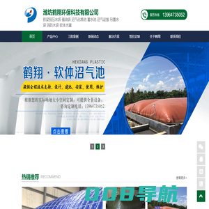 水袋_油袋_沼气池_化粪池 - 潍坊鹤翔环保科技有限公司