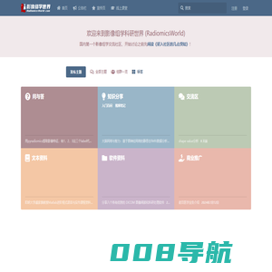 影像组学科研世界 | 国内第一个影像组学论坛