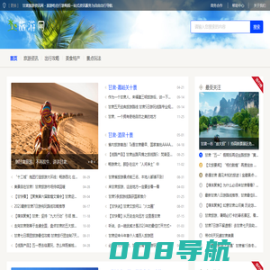 甘肃旅游资讯网 - 旅游吃住行游购娱一站式资讯服务为自由出行导航