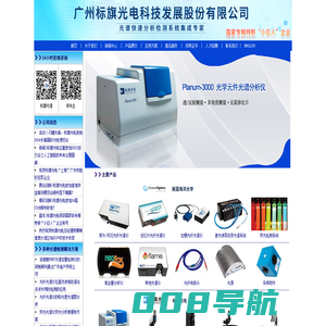 光纤光谱仪|拉曼光谱仪|近红外光谱仪|反射率测试仪|透光率检测仪|颜色测量|镜片厚度测量仪-标旗光电|海洋光学总代理