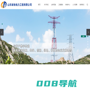 输变电工程施工_电力工程施工厂家-山东城电电力工程有限公司
