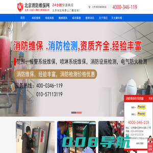 消防维保单位,消防维保公司,消防维保网-消防维保电话:4000-346-119-亿杰（北京）消防工程有限公司