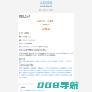 现在北京时间查询 在线标准北京时间校对 世界时间查询对照表