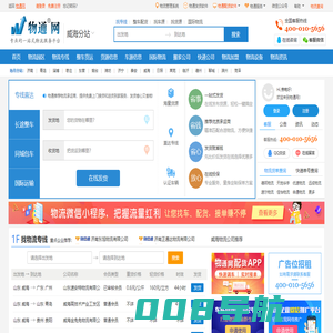 威海物流网_威海物流公司_威海物流专线_威海货运信息网-物通网
